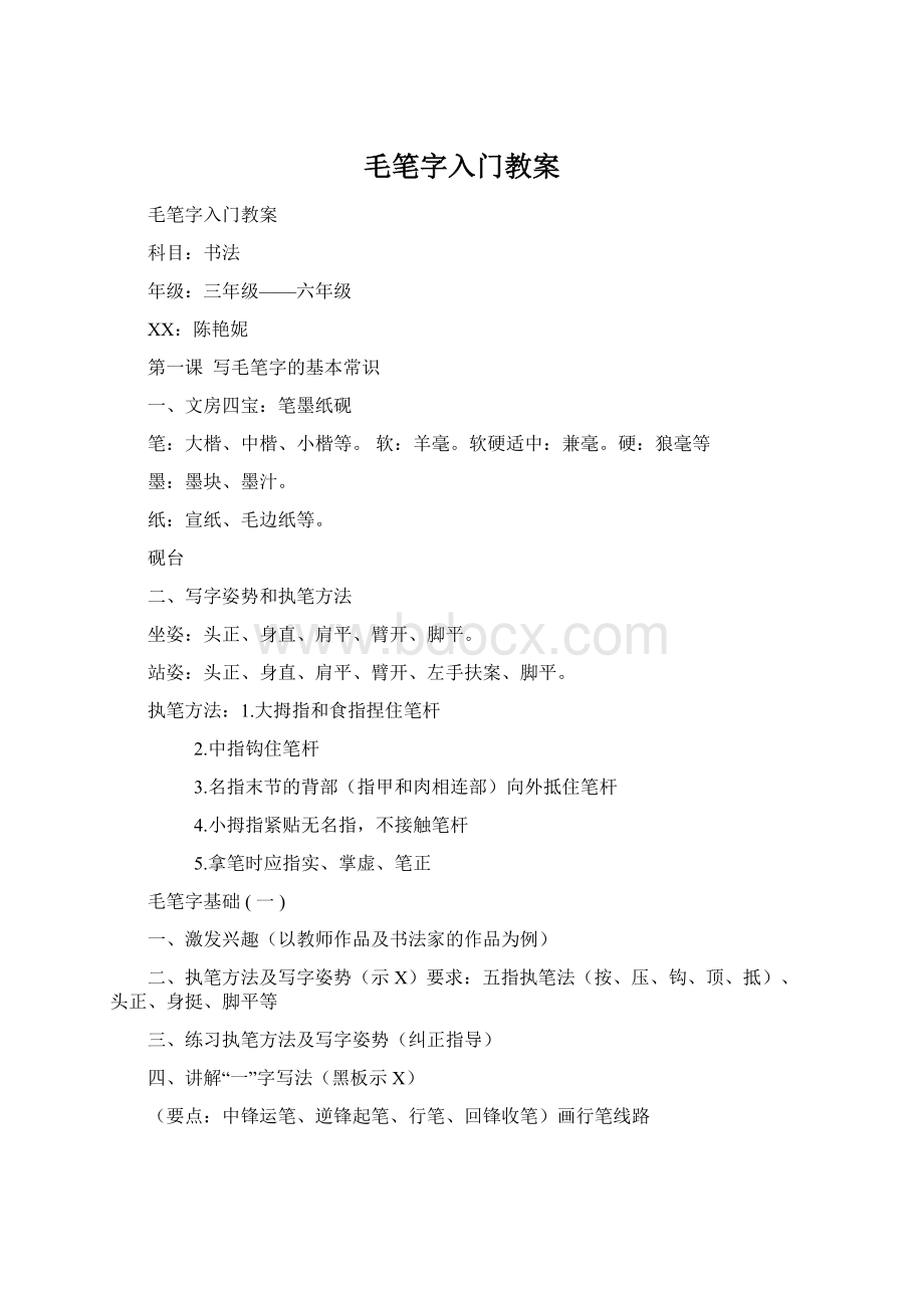 毛笔字入门教案Word文档下载推荐.docx_第1页