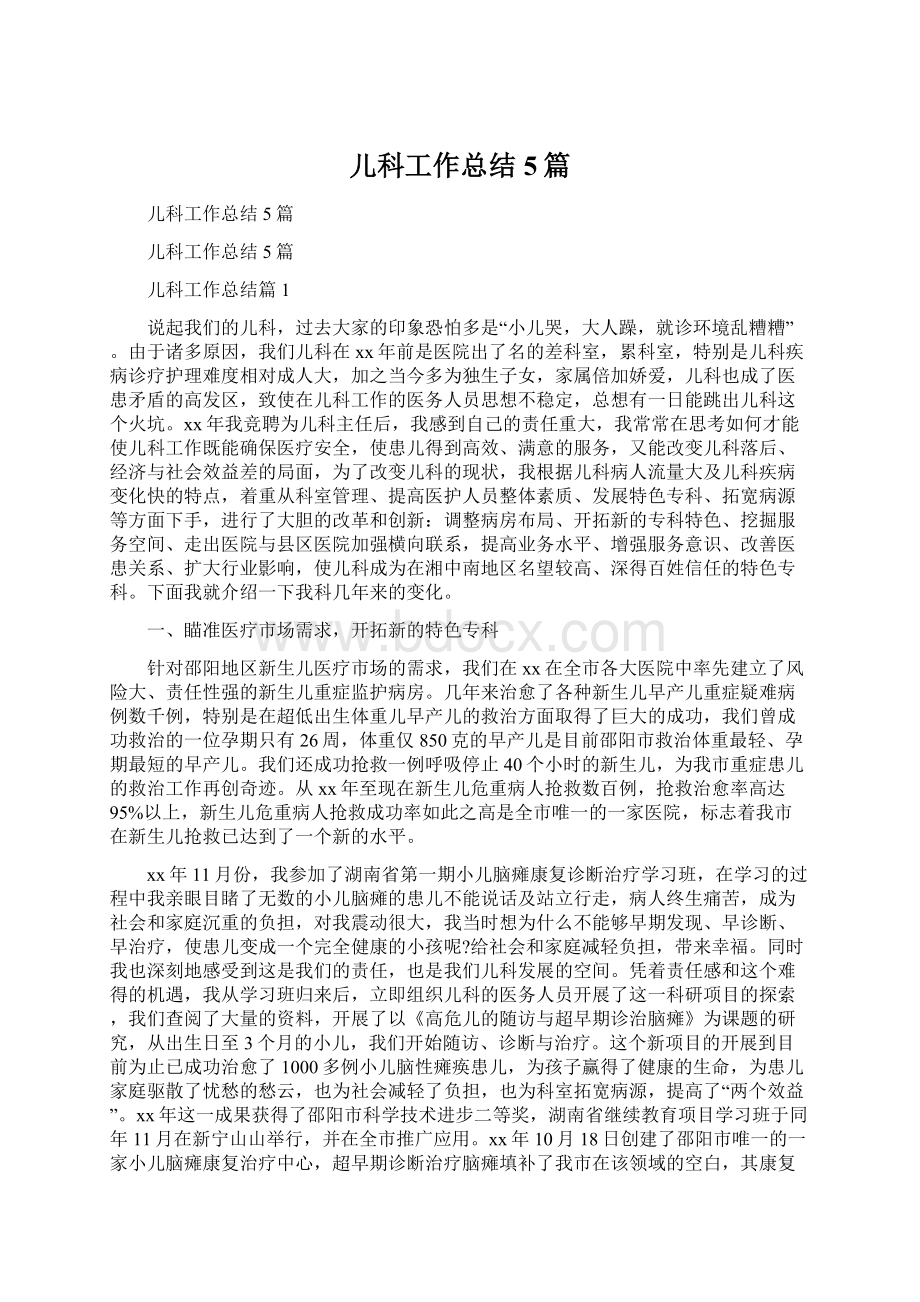 儿科工作总结5篇.docx