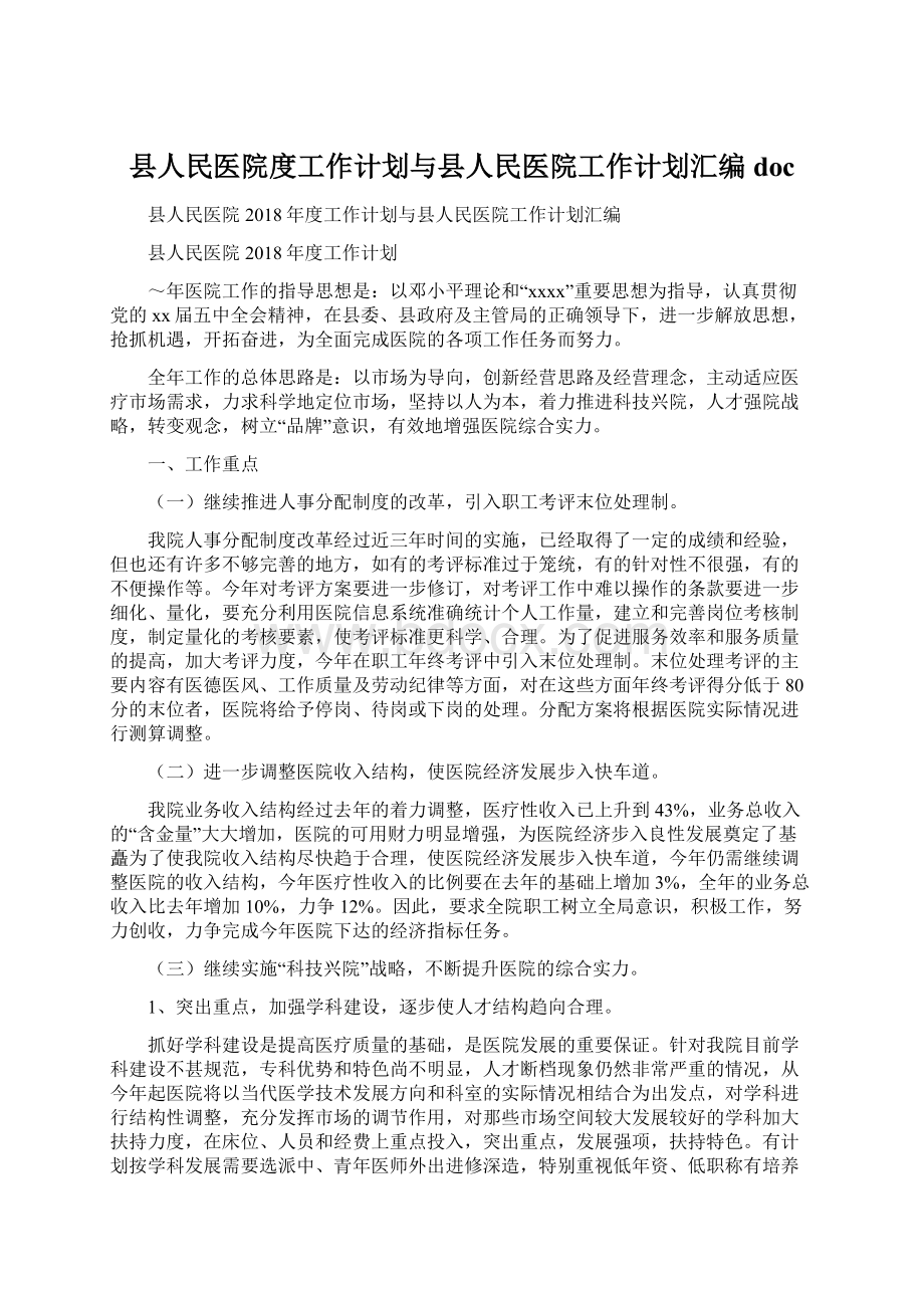 县人民医院度工作计划与县人民医院工作计划汇编docWord文档下载推荐.docx