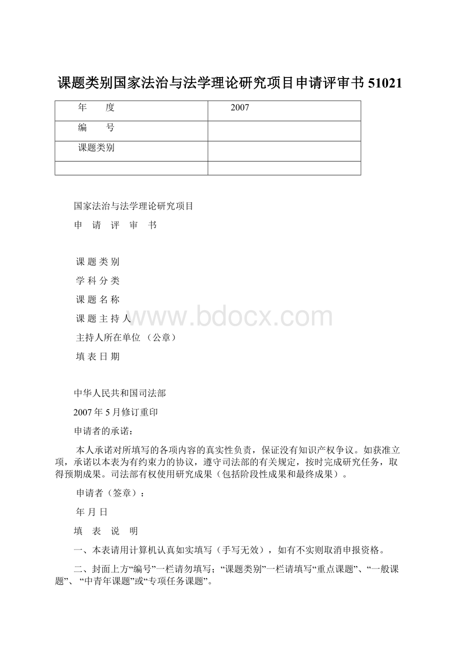 课题类别国家法治与法学理论研究项目申请评审书51021.docx