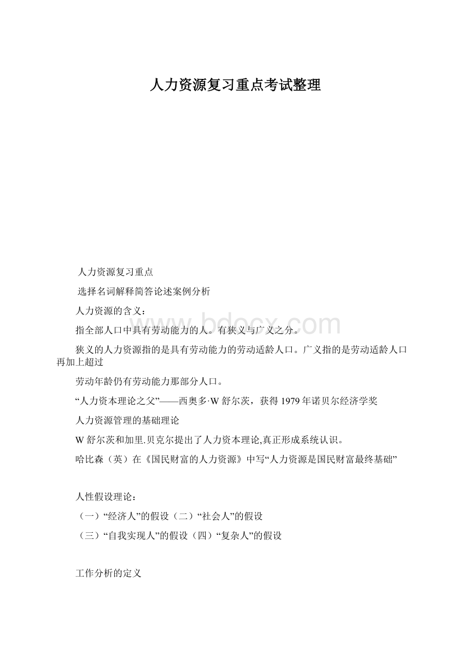 人力资源复习重点考试整理Word格式.docx