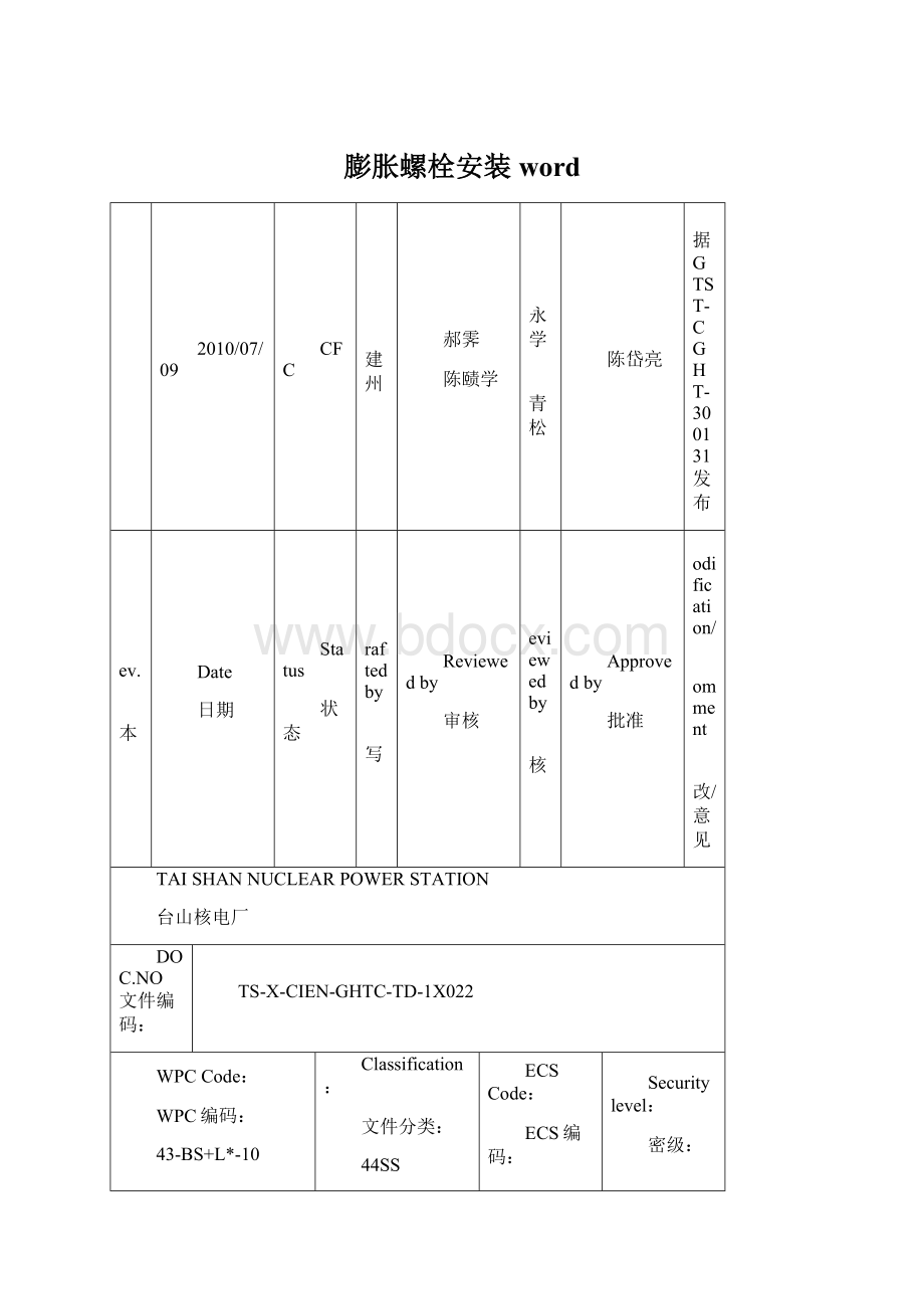 膨胀螺栓安装wordWord文件下载.docx_第1页