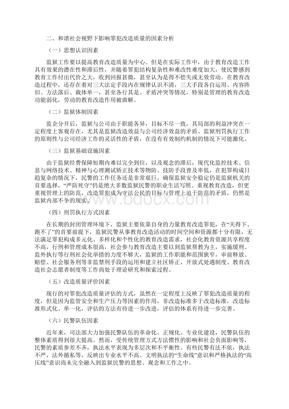 和谐社会视野下罪犯改造质量问题研究.docx_第2页