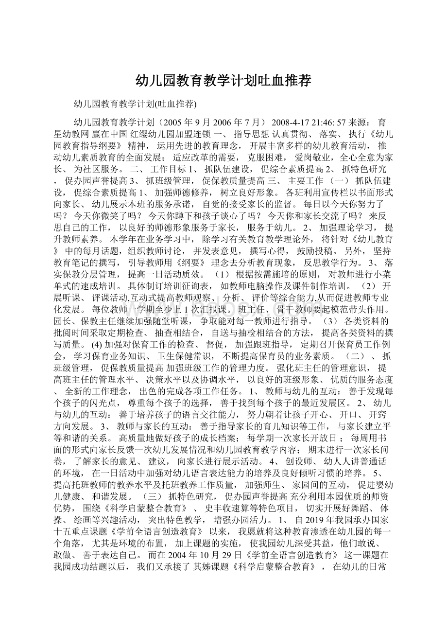 幼儿园教育教学计划吐血推荐Word文档格式.docx