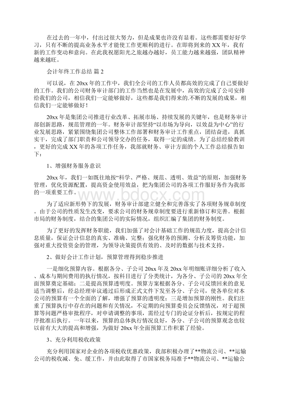 会计年终工作总结范文汇总六篇.docx_第2页