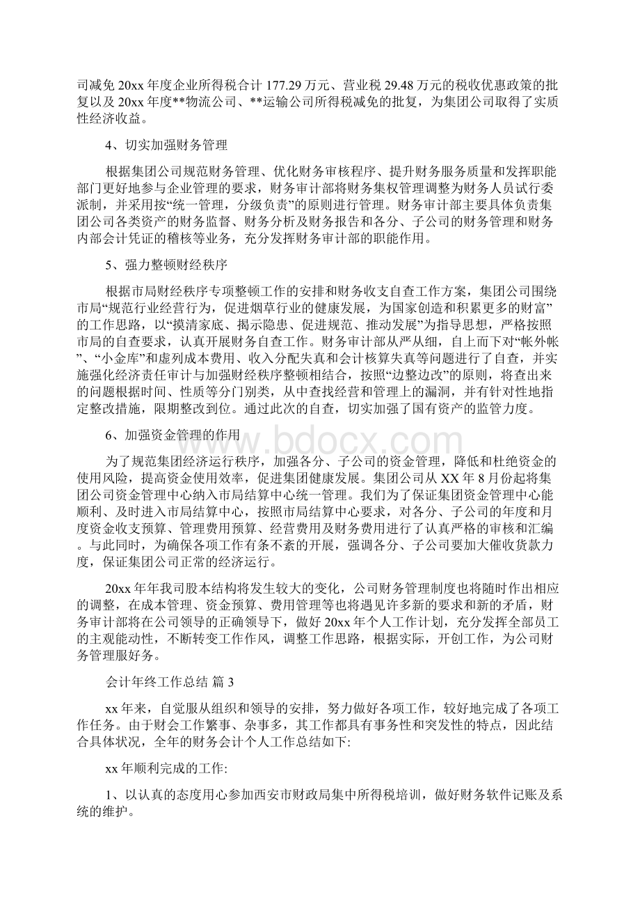 会计年终工作总结范文汇总六篇.docx_第3页