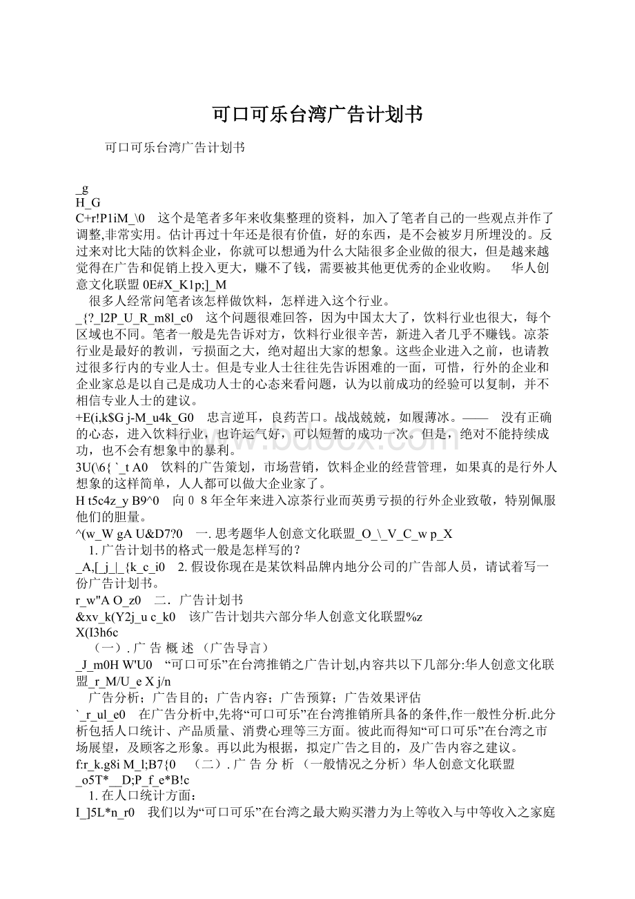 可口可乐台湾广告计划书Word文档格式.docx_第1页