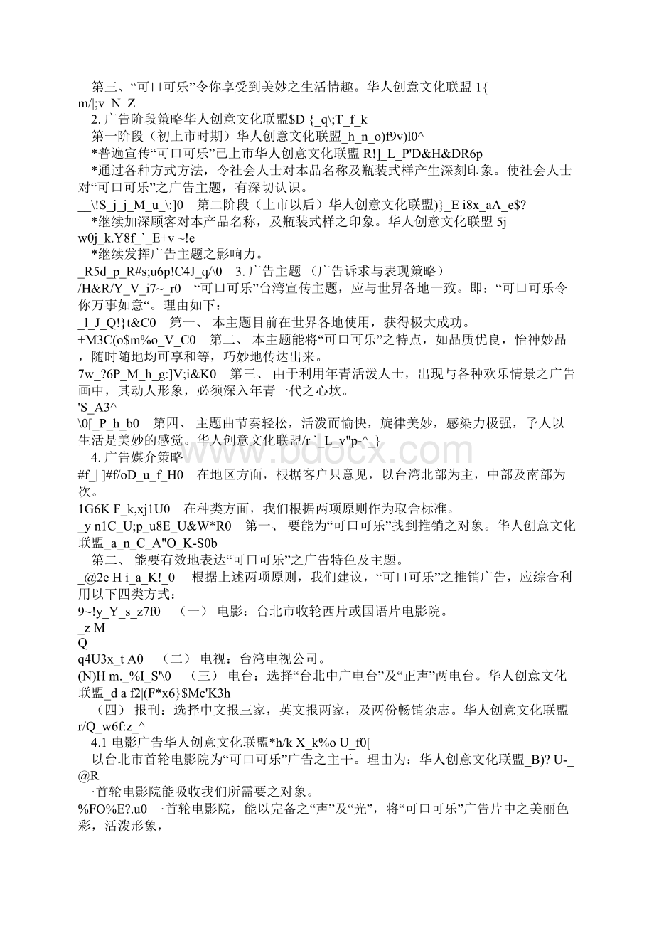 可口可乐台湾广告计划书Word文档格式.docx_第3页