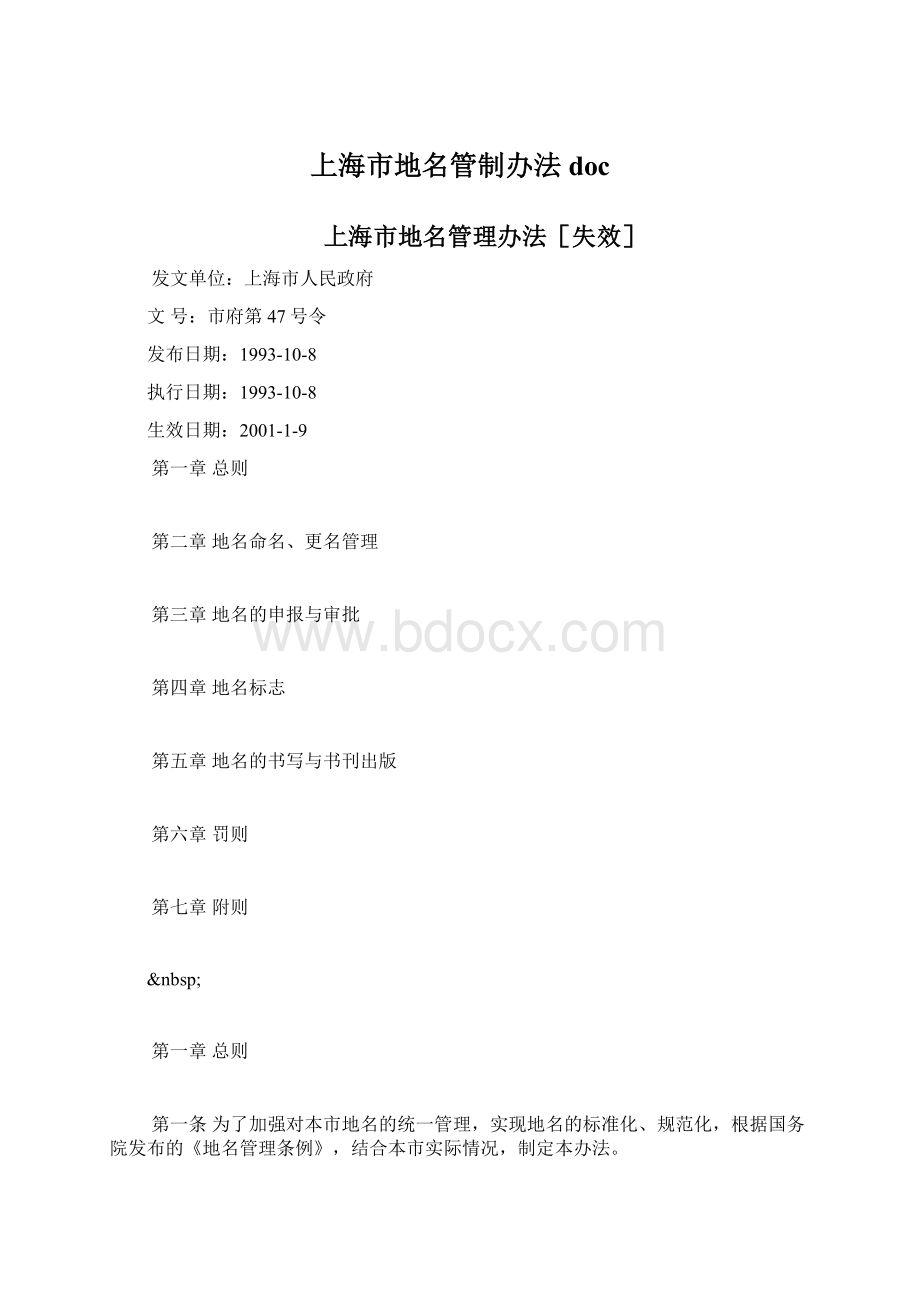 上海市地名管制办法doc.docx_第1页