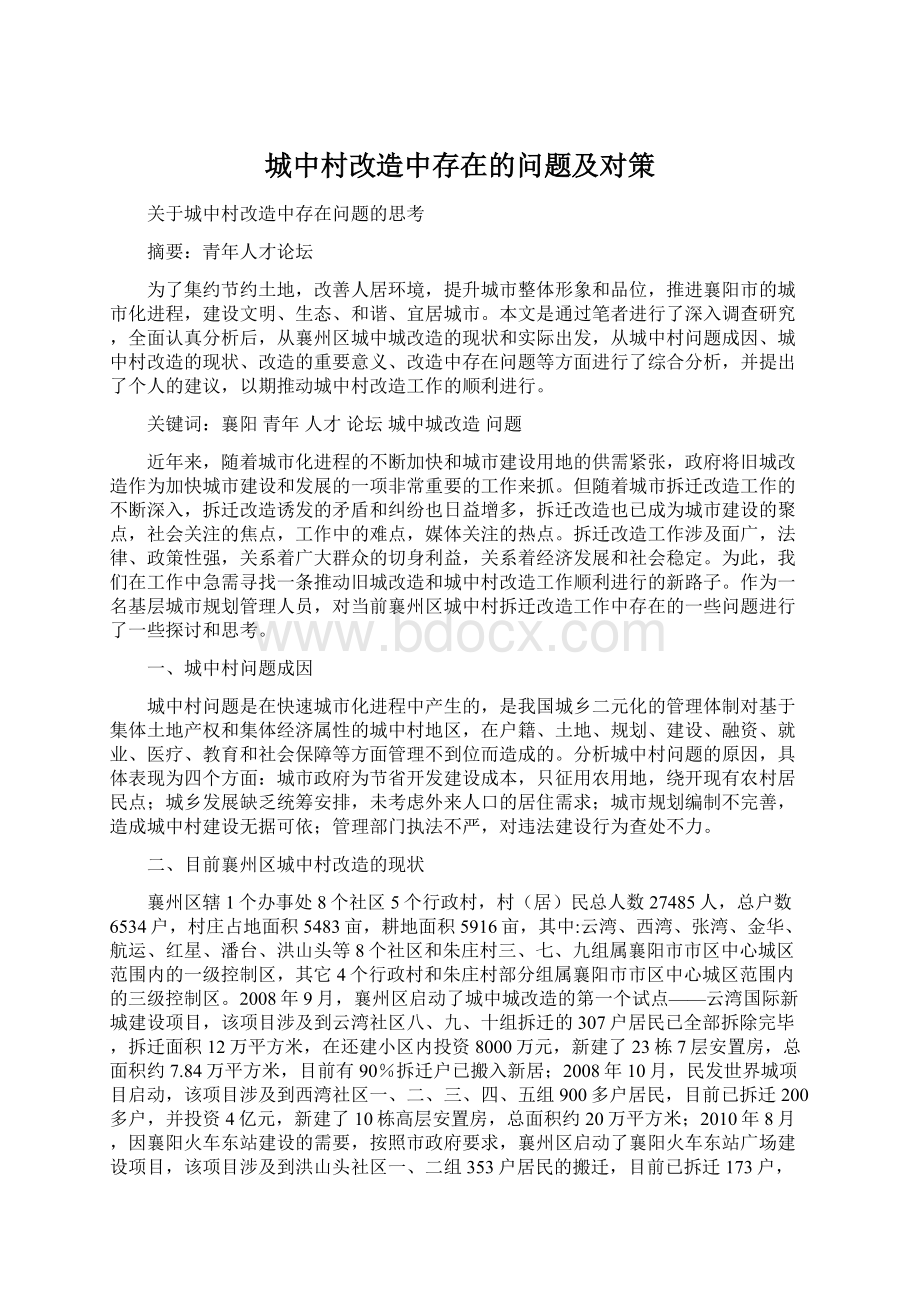 城中村改造中存在的问题及对策.docx