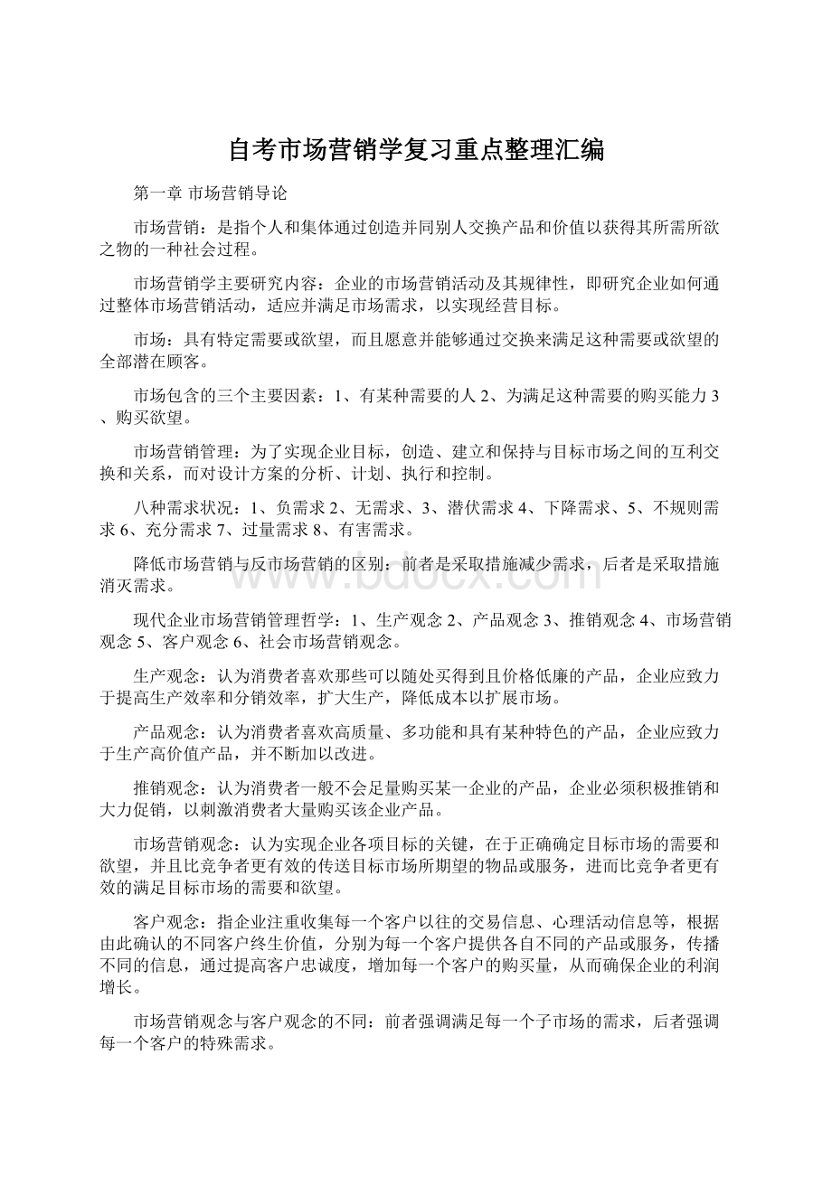 自考市场营销学复习重点整理汇编Word下载.docx