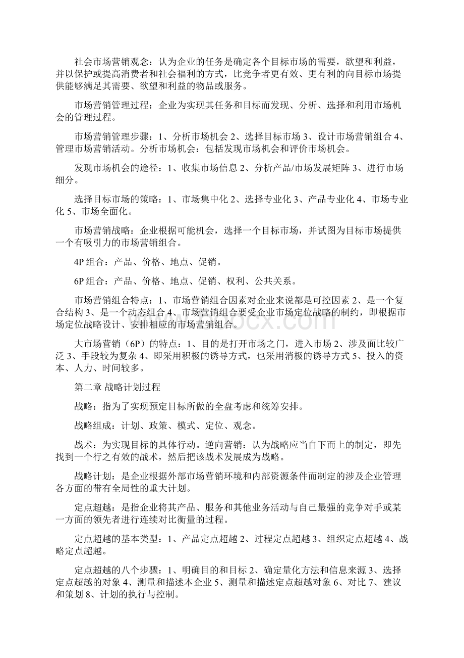 自考市场营销学复习重点整理汇编.docx_第2页