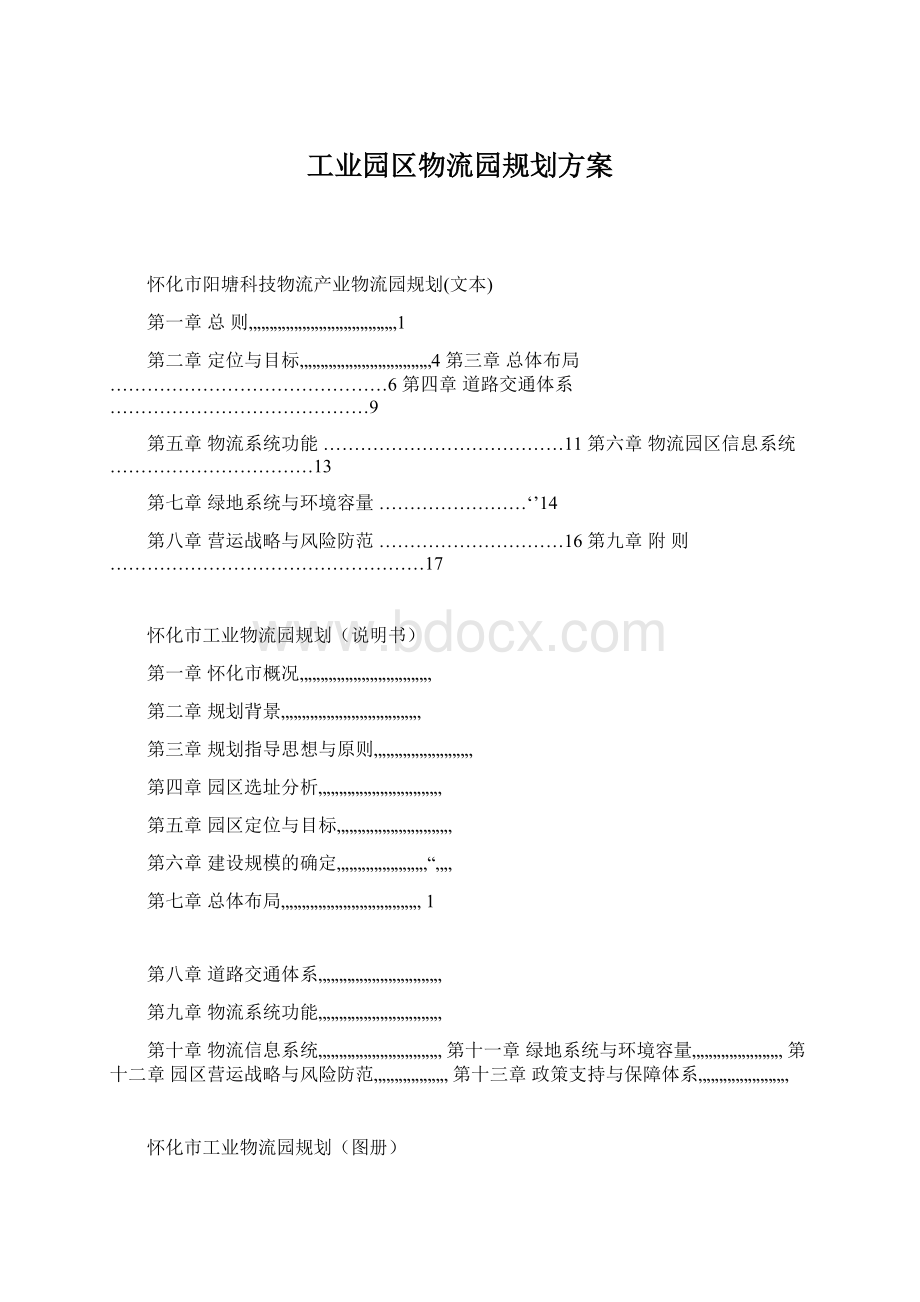 工业园区物流园规划方案Word下载.docx