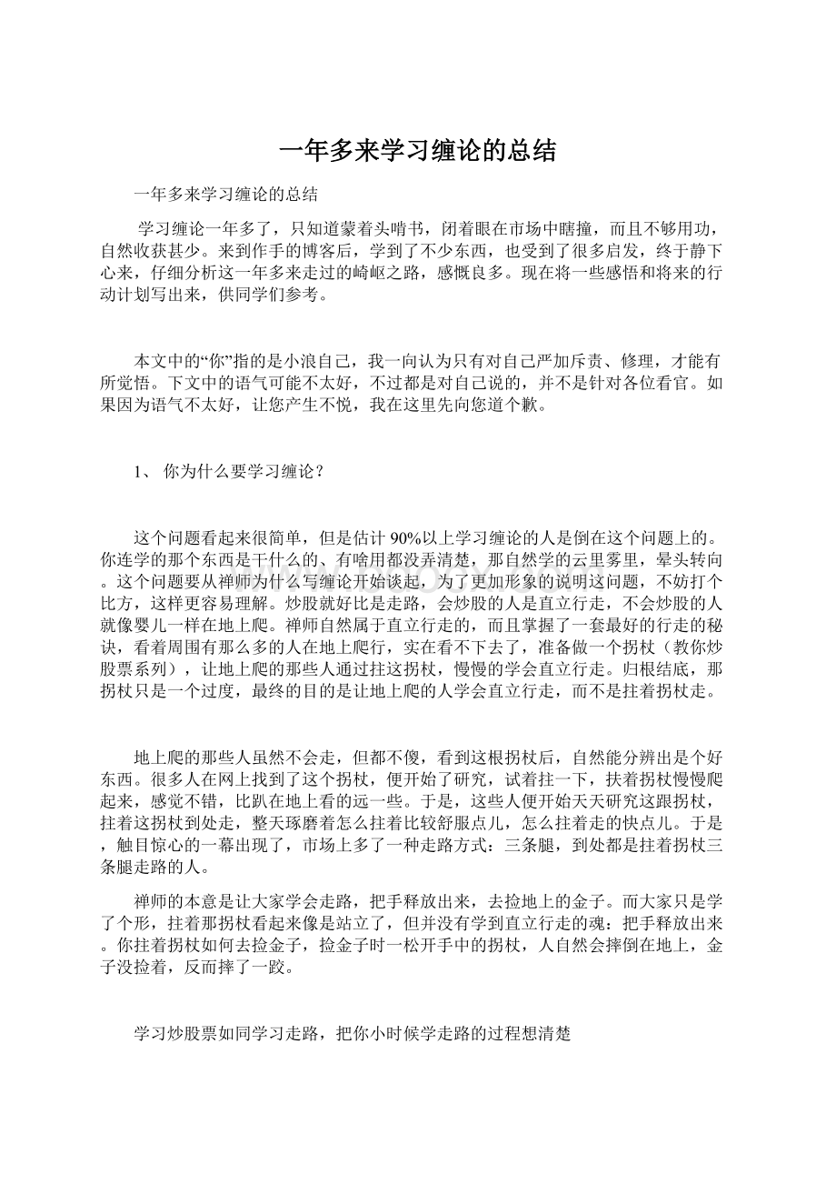 一年多来学习缠论的总结Word格式文档下载.docx_第1页