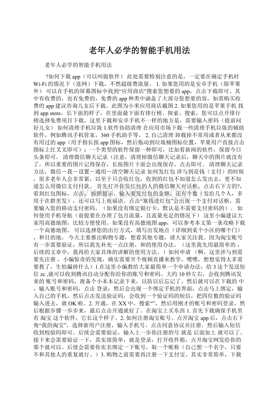 老年人必学的智能手机用法Word下载.docx