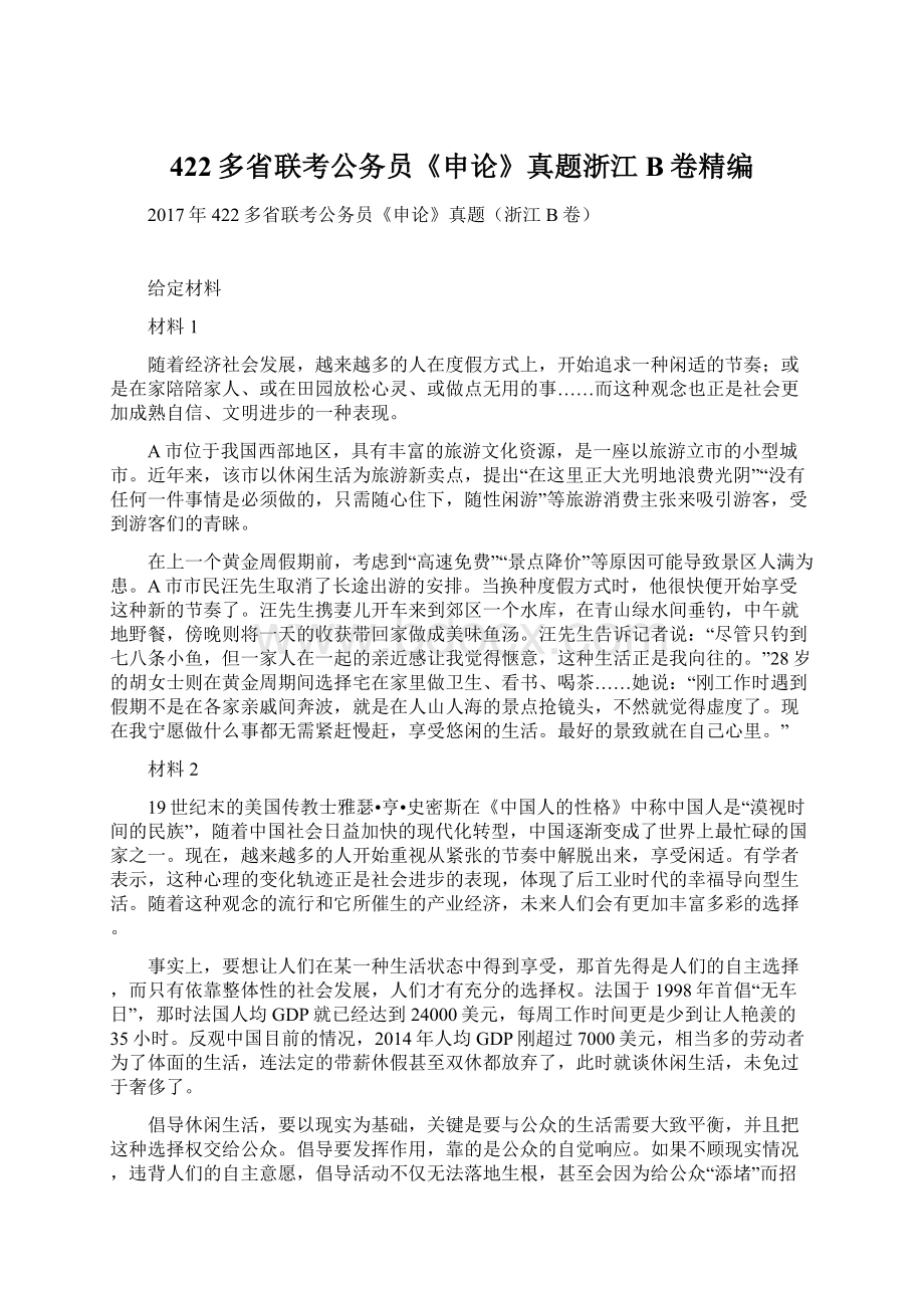 422多省联考公务员《申论》真题浙江B卷精编.docx_第1页