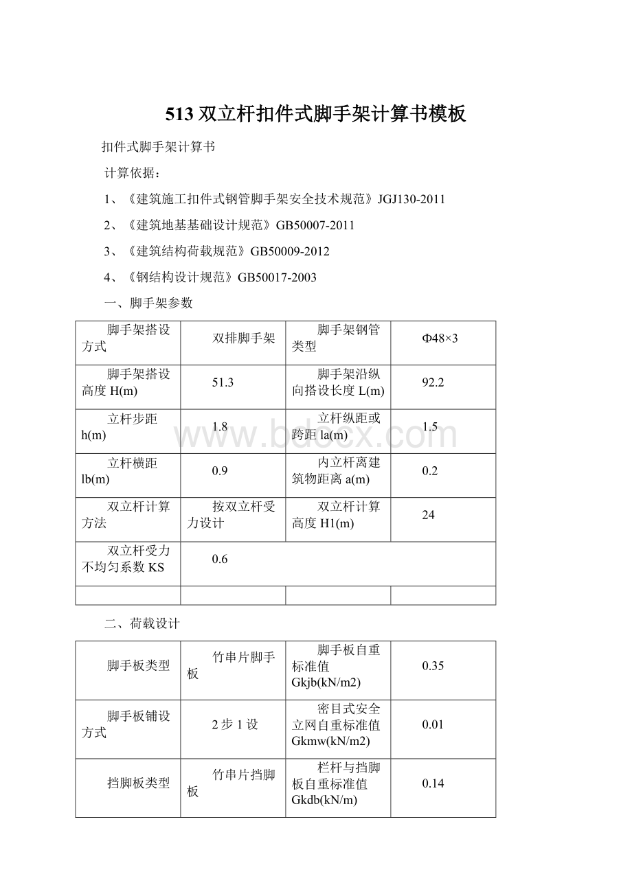 513双立杆扣件式脚手架计算书模板.docx_第1页