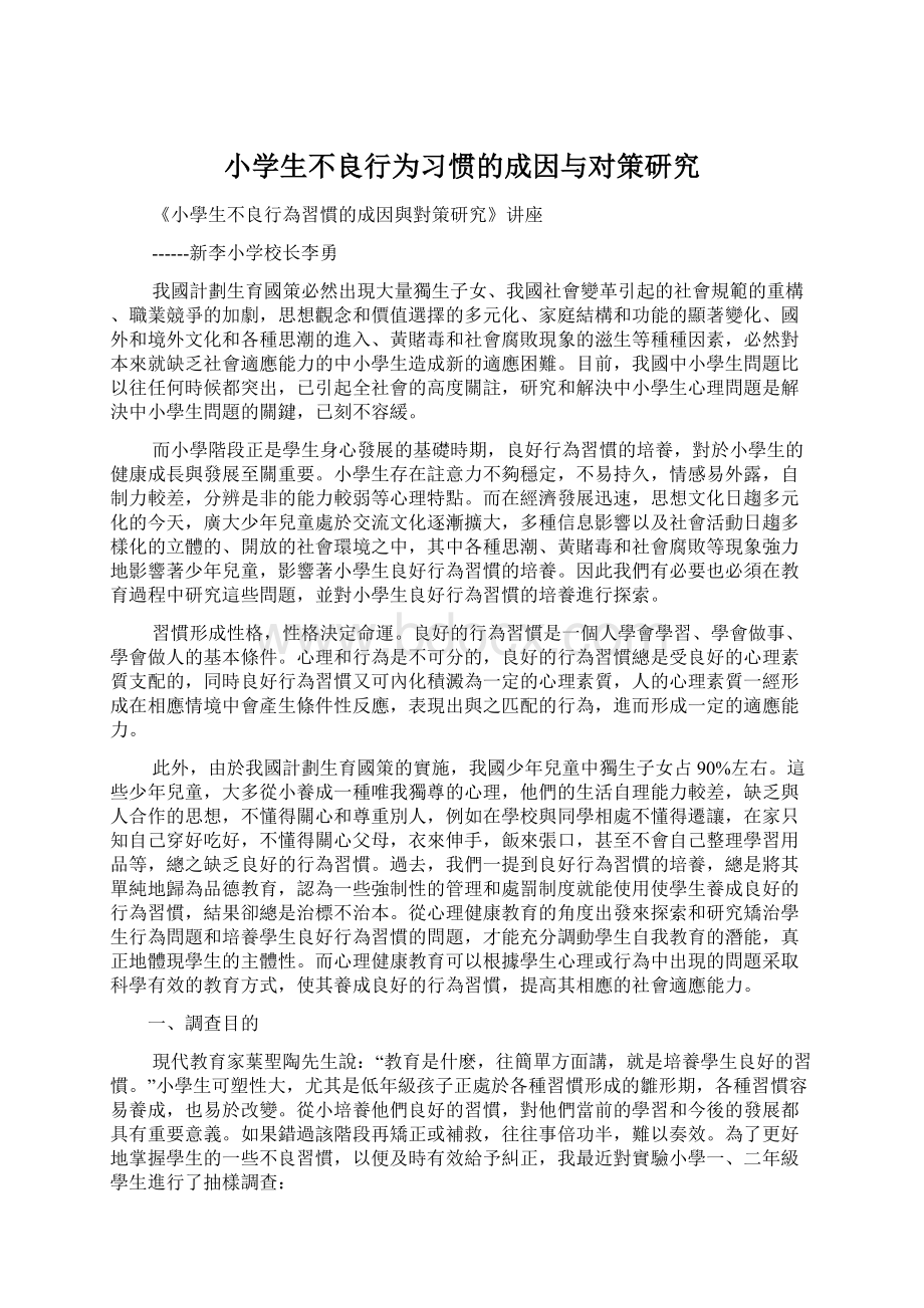 小学生不良行为习惯的成因与对策研究.docx_第1页