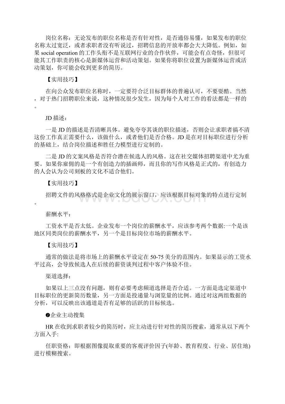 基于招聘漏斗模型的招聘SOPWord格式.docx_第2页