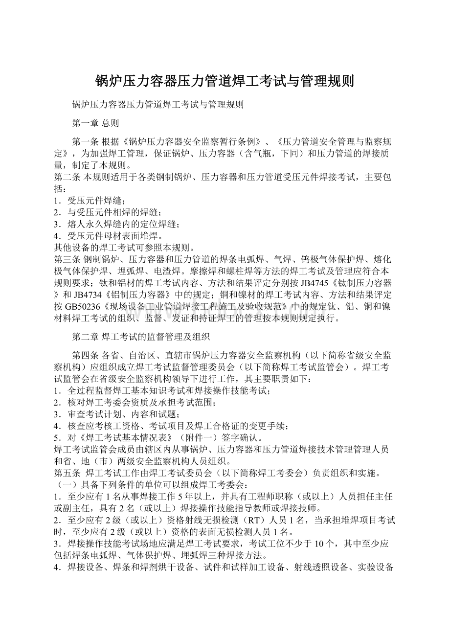 锅炉压力容器压力管道焊工考试与管理规则Word文档下载推荐.docx