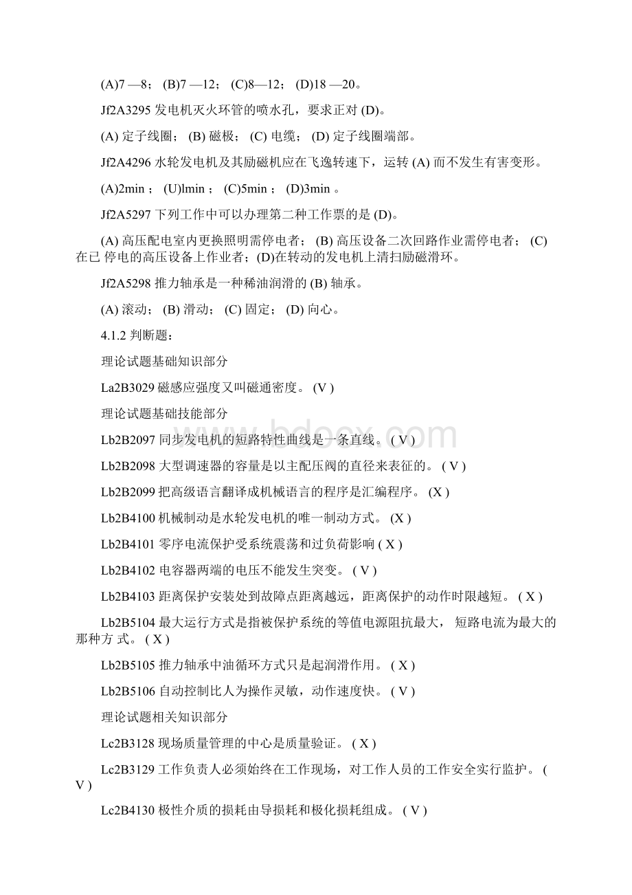 《水轮发电机组值班员》技师全部试题.docx_第3页