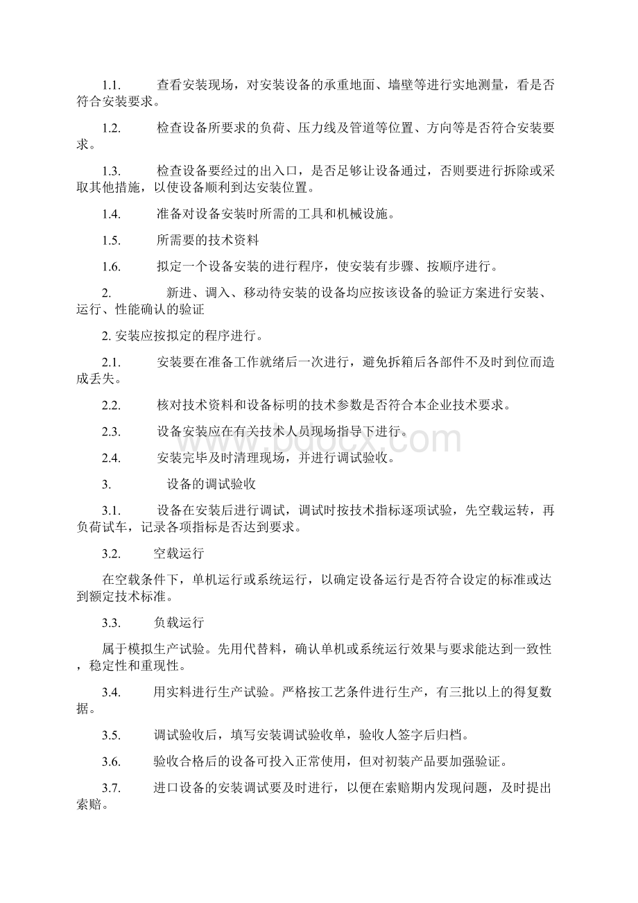 03设备管理及操作规程Word文档下载推荐.docx_第2页