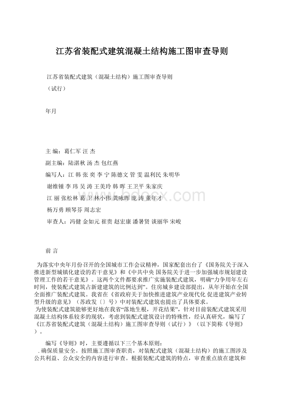 江苏省装配式建筑混凝土结构施工图审查导则Word文档下载推荐.docx_第1页