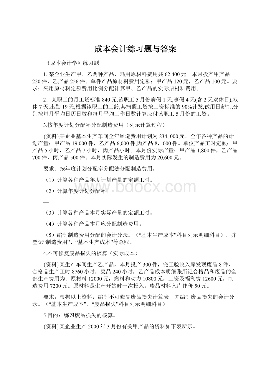 成本会计练习题与答案Word格式文档下载.docx_第1页