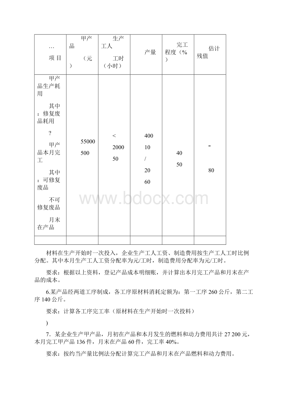 成本会计练习题与答案Word格式文档下载.docx_第2页