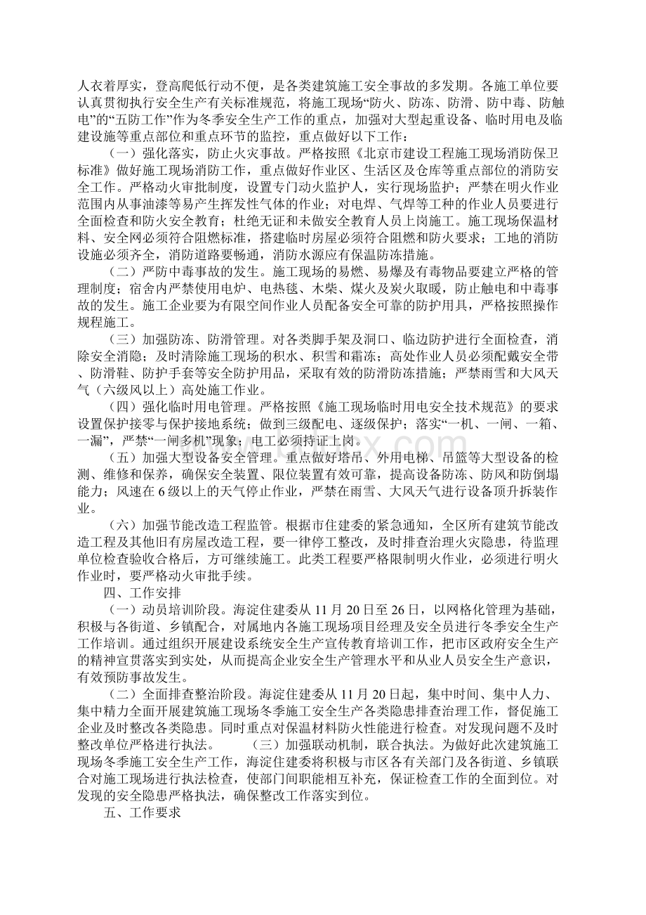 建筑施工现场冬季安全生产工作方案正式Word格式文档下载.docx_第2页