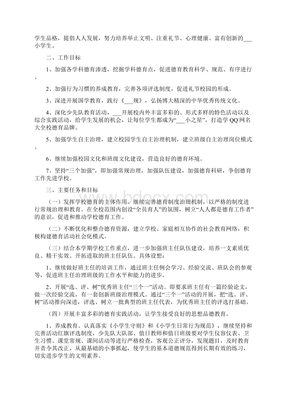 春季德育工作计划Word格式文档下载.docx_第2页