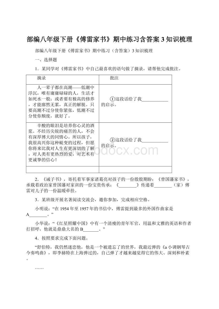 部编八年级下册《傅雷家书》期中练习含答案3知识梳理.docx