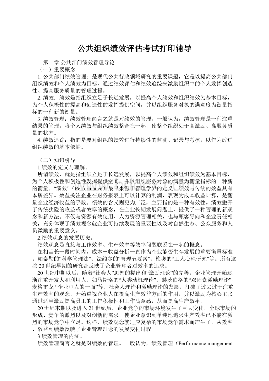 公共组织绩效评估考试打印辅导Word格式.docx