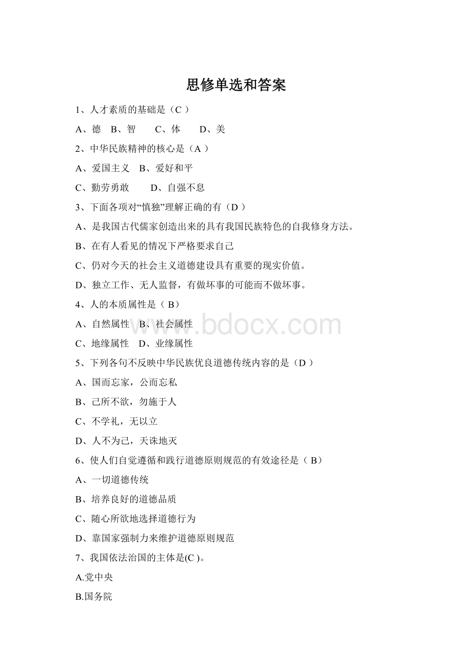 思修单选和答案Word文档格式.docx