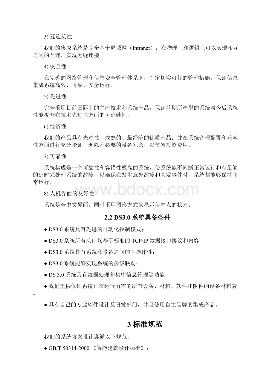 系统集成技术方案.docx_第2页