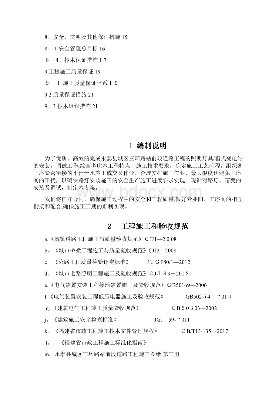 照明工程施工方案站前段修改.docx_第2页