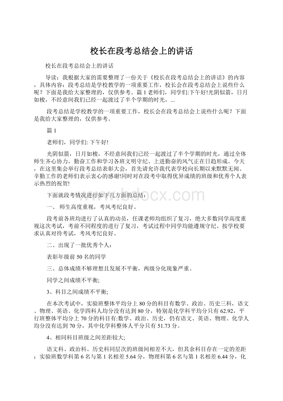 校长在段考总结会上的讲话Word格式.docx_第1页