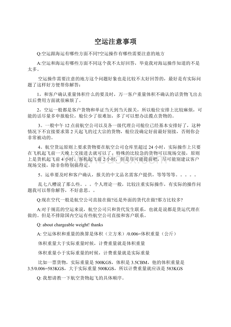 空运注意事项文档格式.docx