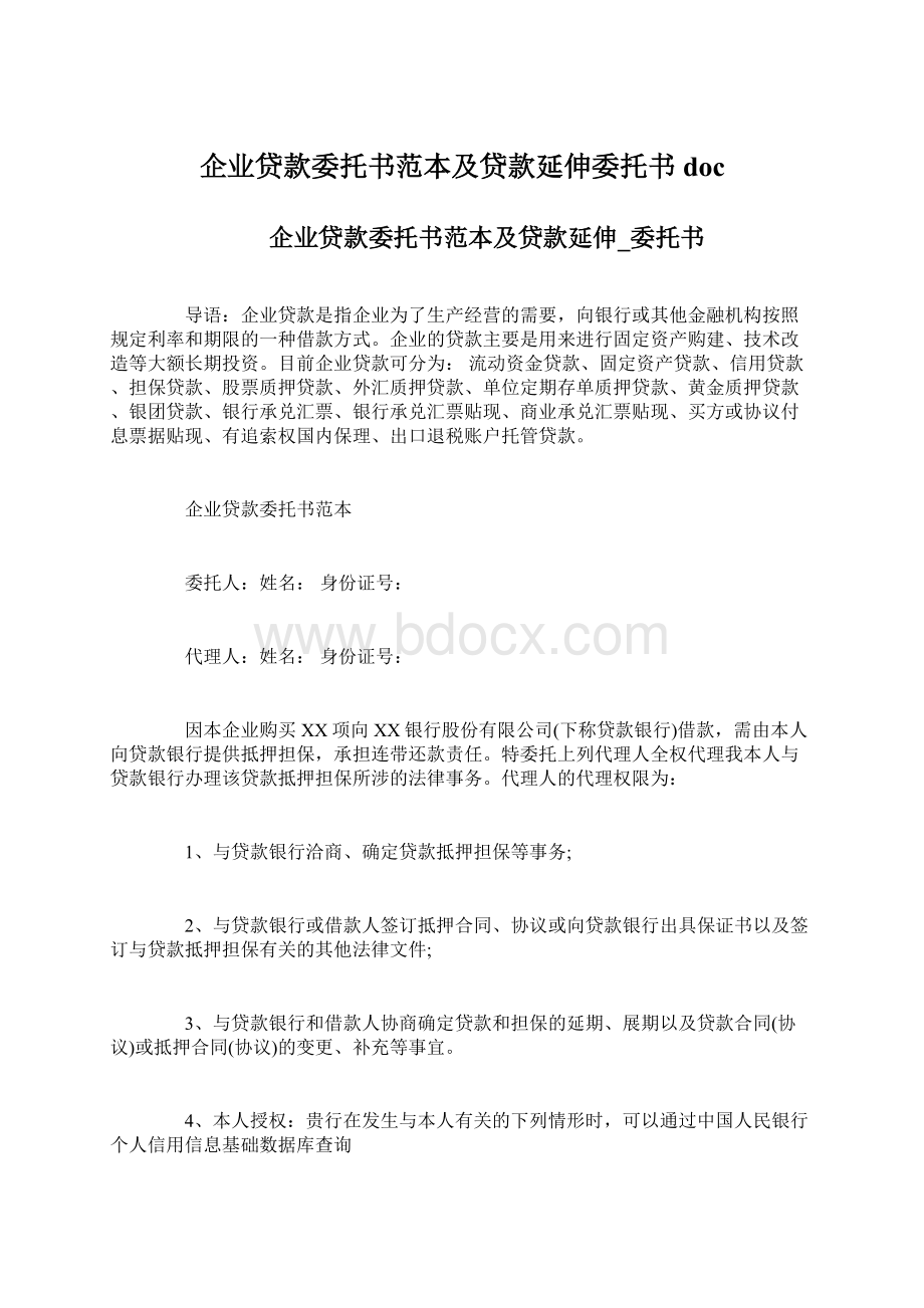 企业贷款委托书范本及贷款延伸委托书docWord文档格式.docx