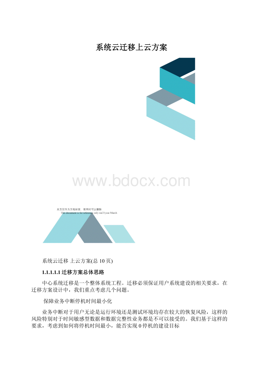 系统云迁移上云方案.docx_第1页