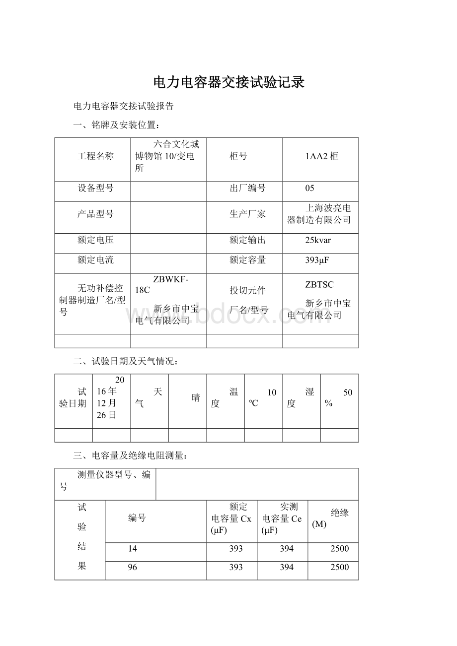 电力电容器交接试验记录Word下载.docx