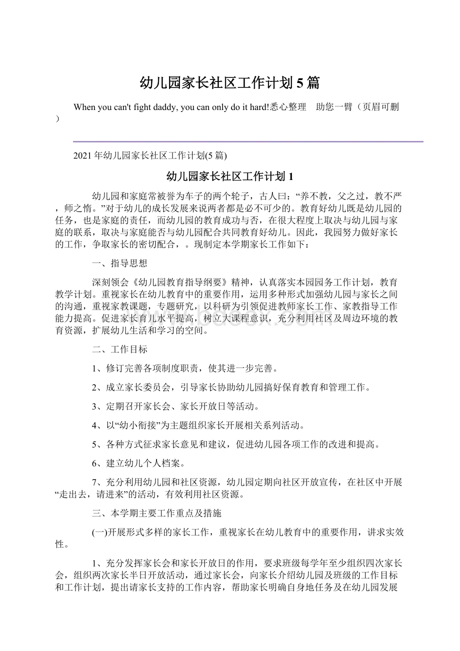 幼儿园家长社区工作计划5篇Word格式文档下载.docx