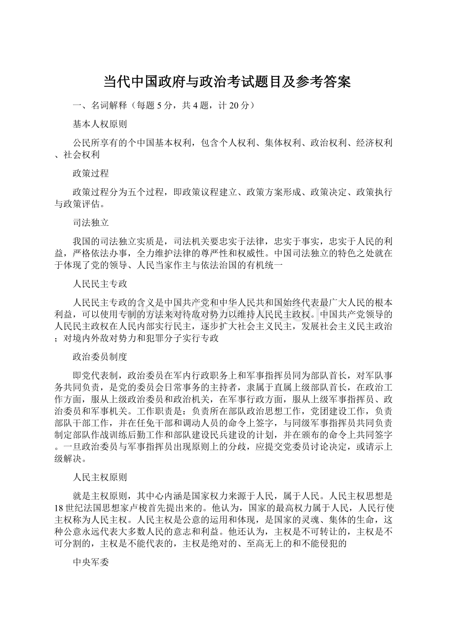 当代中国政府与政治考试题目及参考答案.docx_第1页