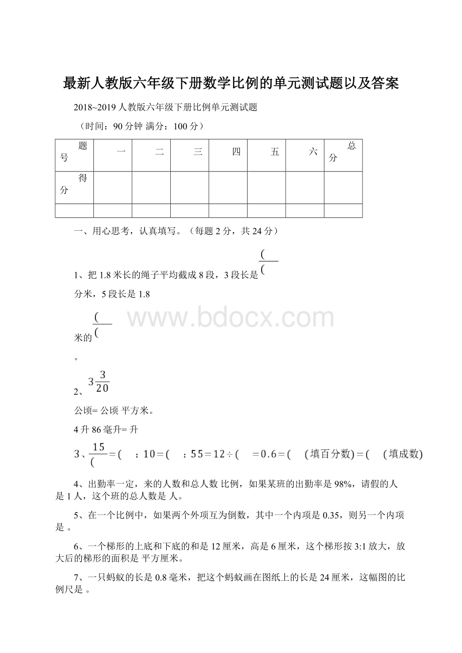 最新人教版六年级下册数学比例的单元测试题以及答案.docx