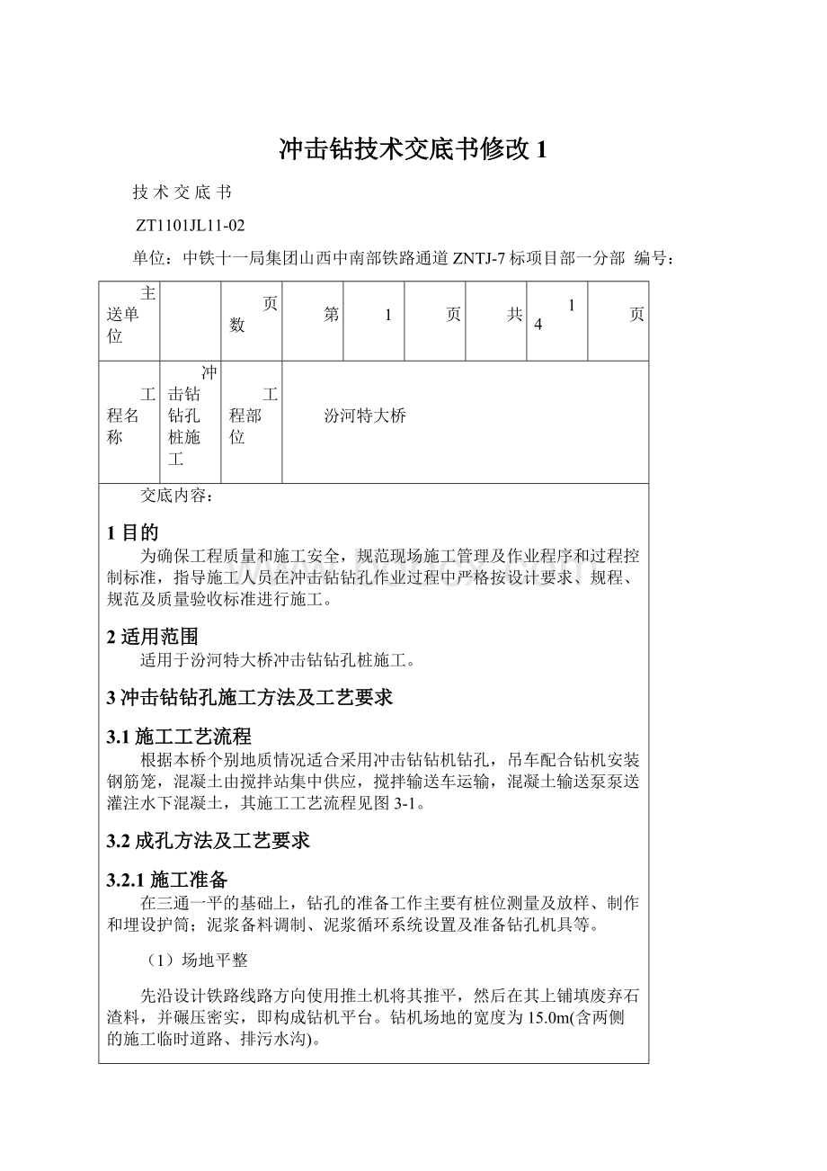 冲击钻技术交底书修改1.docx