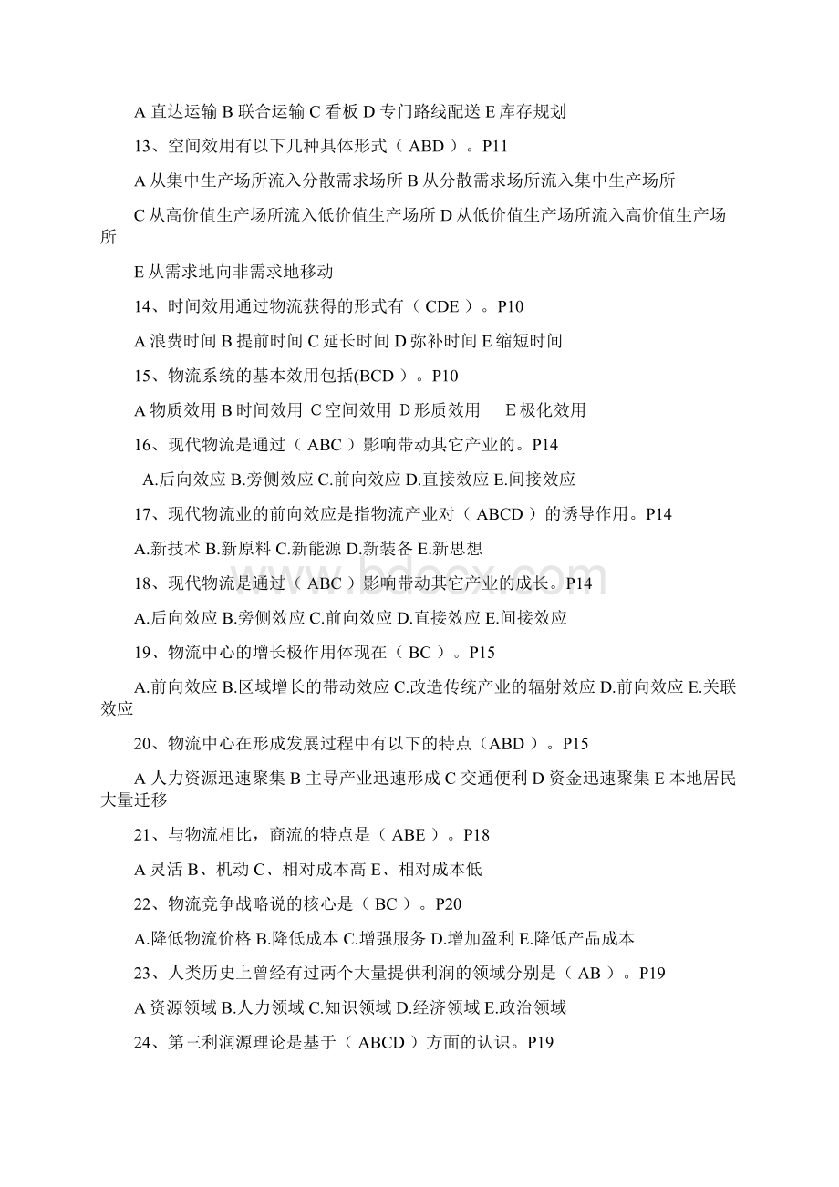 13级物流管理基础多选题专项练习Word文档下载推荐.docx_第2页