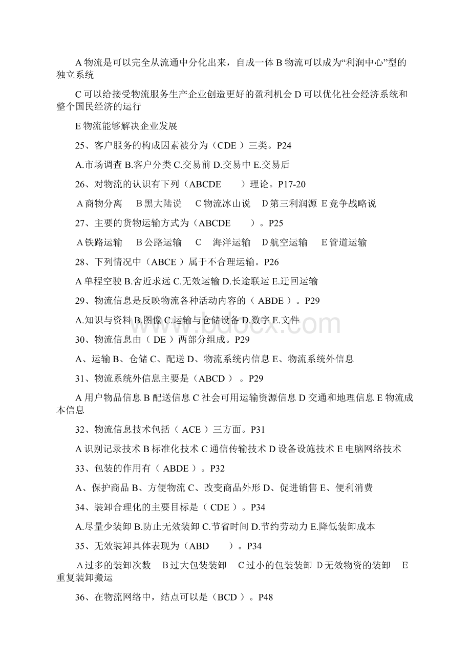 13级物流管理基础多选题专项练习Word文档下载推荐.docx_第3页