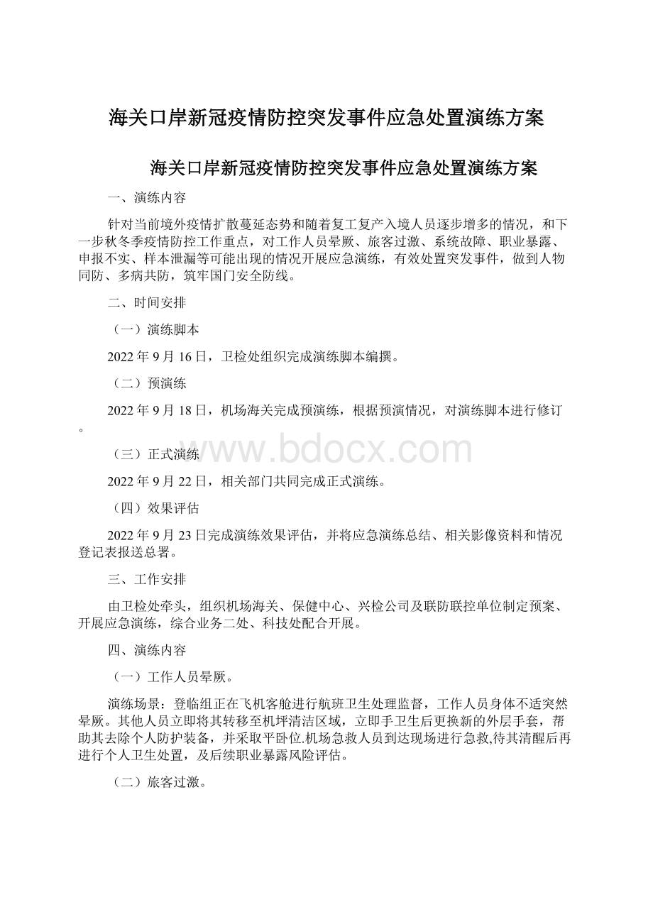 海关口岸新冠疫情防控突发事件应急处置演练方案Word格式文档下载.docx_第1页