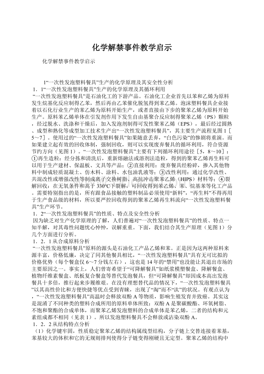 化学解禁事件教学启示.docx_第1页