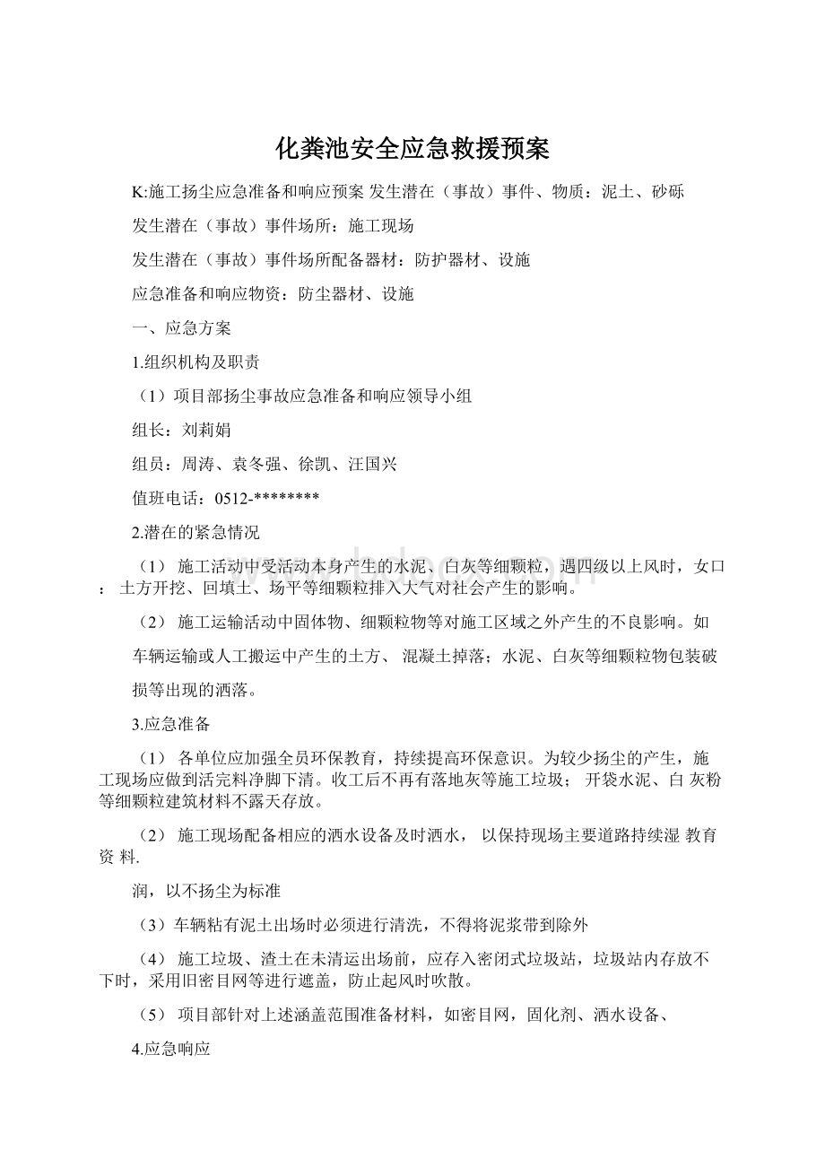 化粪池安全应急救援预案Word文档格式.docx_第1页